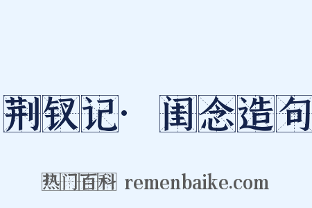 荆钗记·闺念造句是什么意思的图片